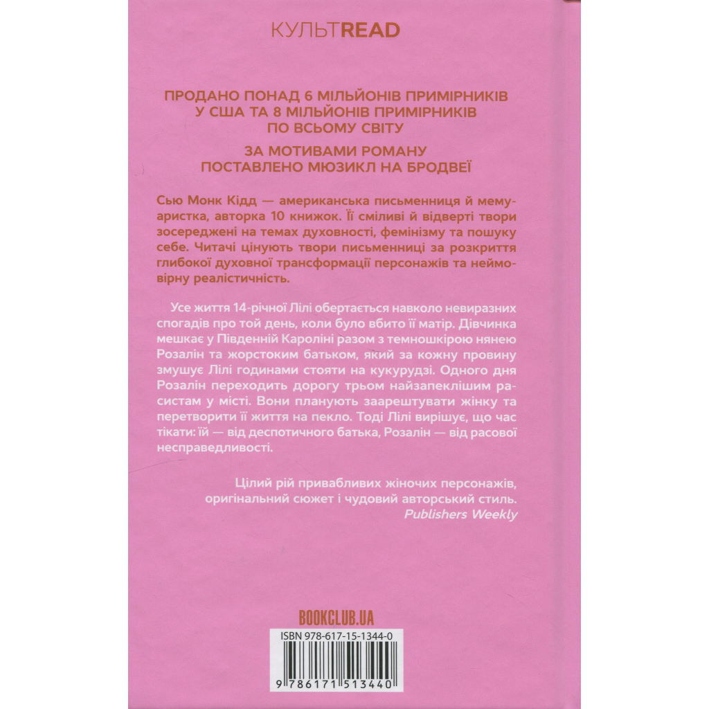 Книга Таємне життя бджіл - Сью Монк Кідд КСД (9786171513440)