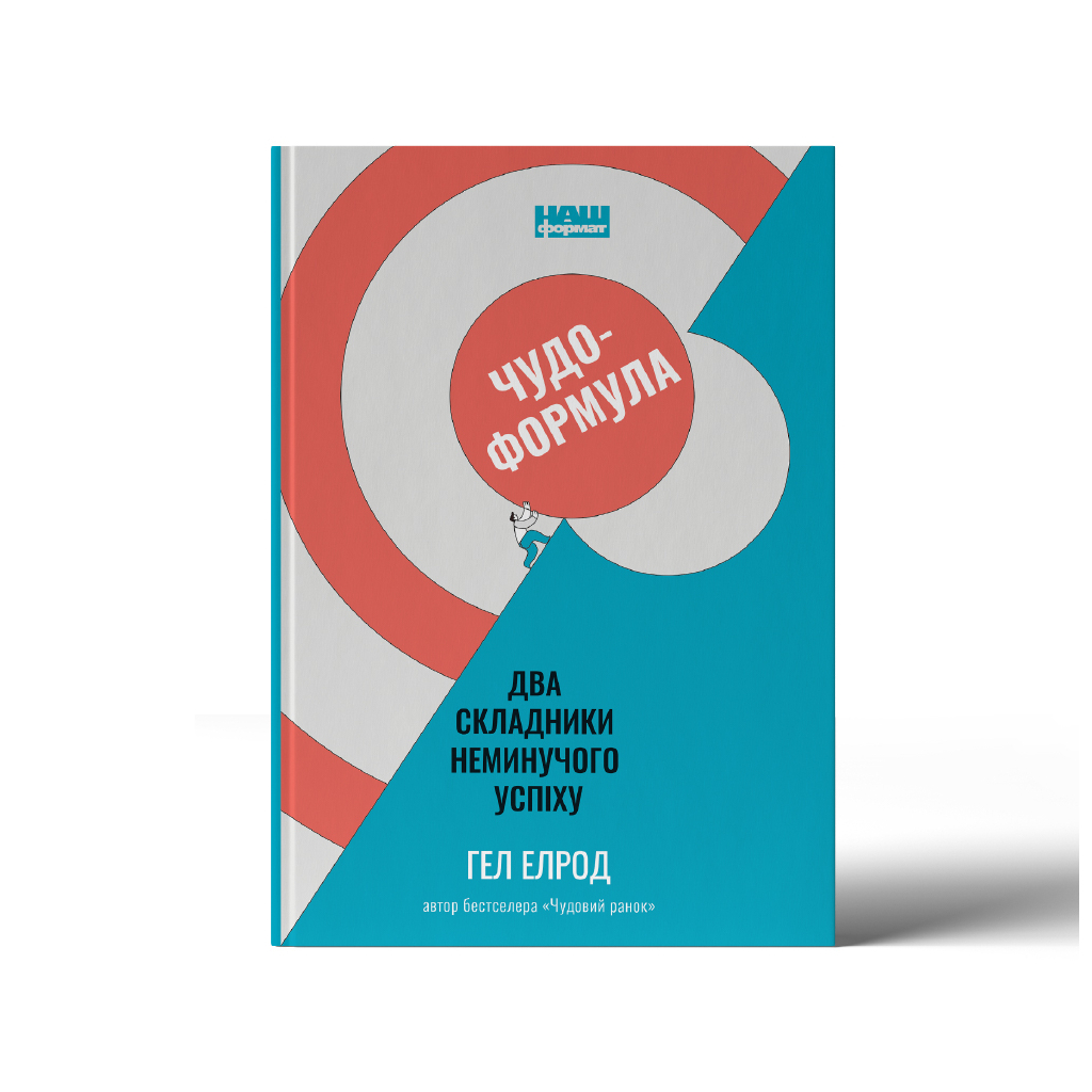 Книга Чудо-формула. Два складники неминучого успіху - Гел Елрод Наш Формат (9786177973798)