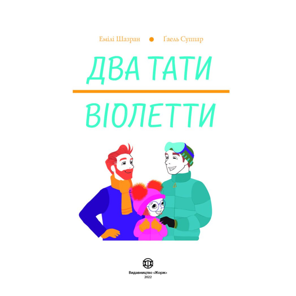 Книга Два тати Віолетти - Емілі Шазран Жорж (9786177853748)