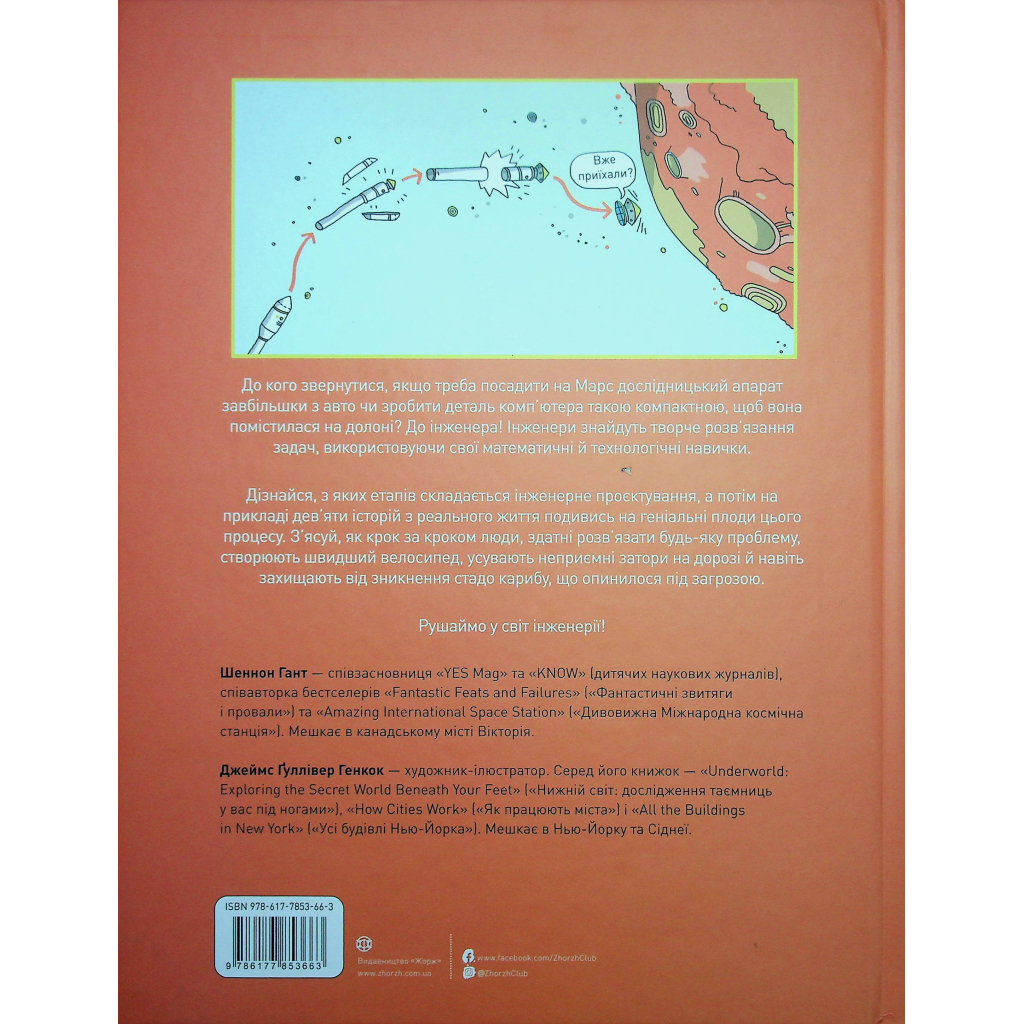 Книга Інженіально! Інженерія в дії Жорж (9786177853663)