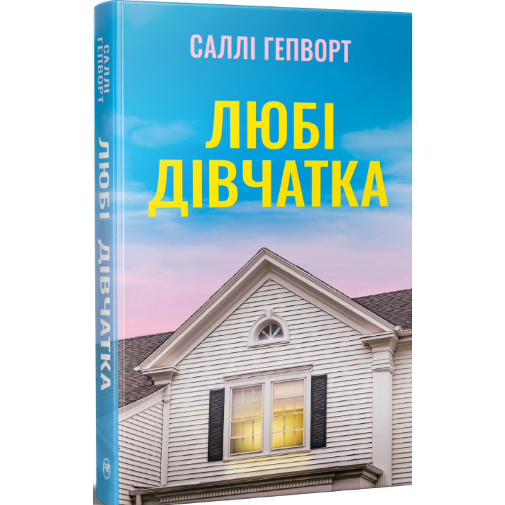 Книга Любі дівчатка - Саллі Гепворт Видавництво РМ (9786178691202)