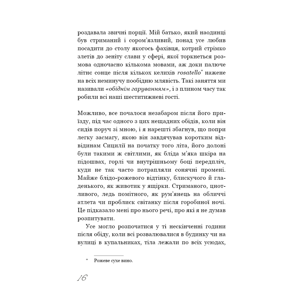 Книга Називай мене своїм імям - Андре Асіман BookChef (9789669932341)