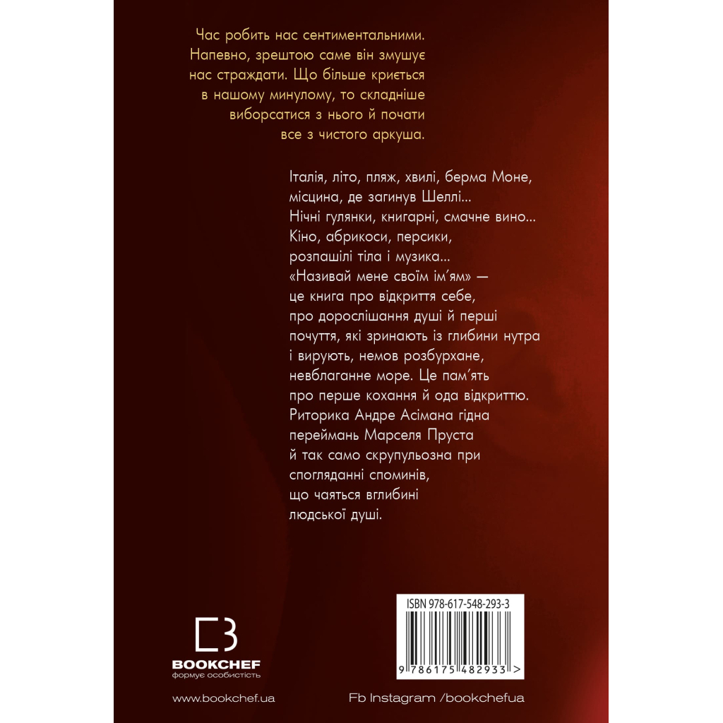 Книга Називай мене своїм імям - Андре Асіман BookChef (9789669932341)