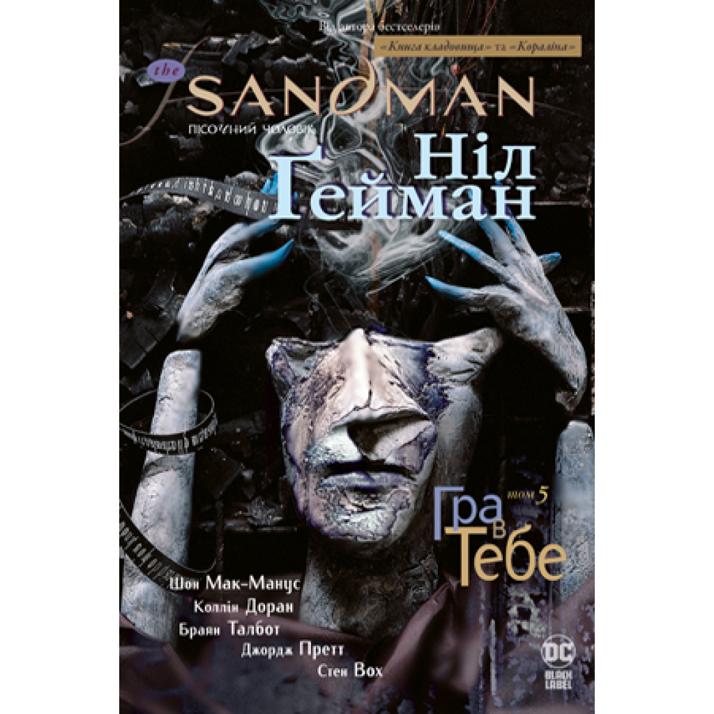Комікс The Sandman. Пісочний чоловік. Том 5: Гра в тебе - Ніл Ґейман Видавництво РМ (9789669174932)