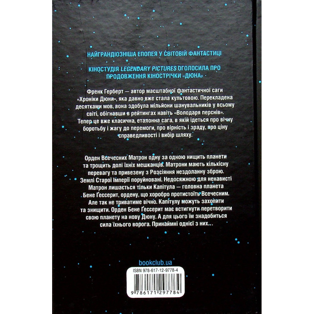 Книга Капітула Дюни. Книга 6 - Френк Герберт КСД (9786171297784)