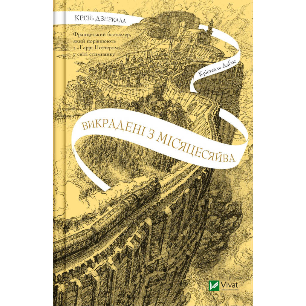 Книга Крізь дзеркала. Викрадені з Місяцесяйва. Книга 2 - Крістелль Дабос Vivat (9786171701434)