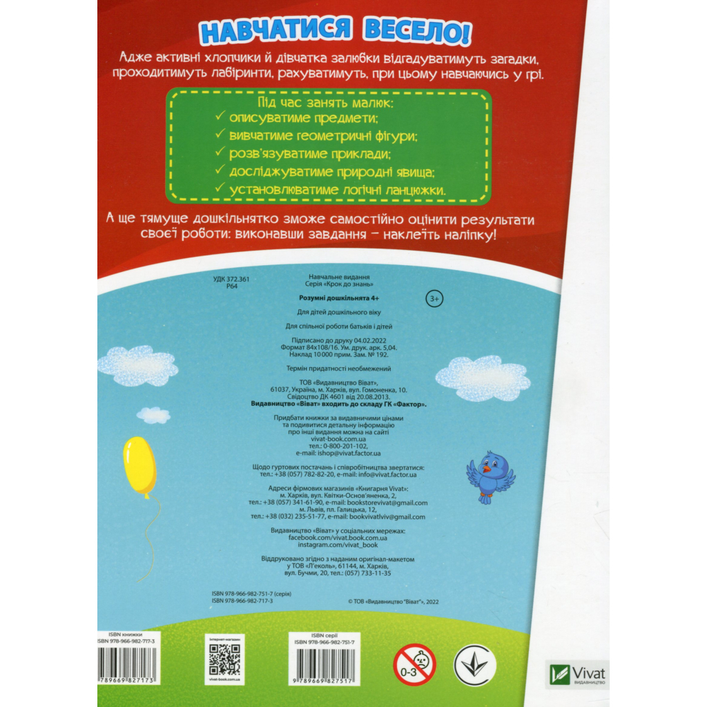 Книга Розумні дошкільнята 4+ Vivat (9789669827173)