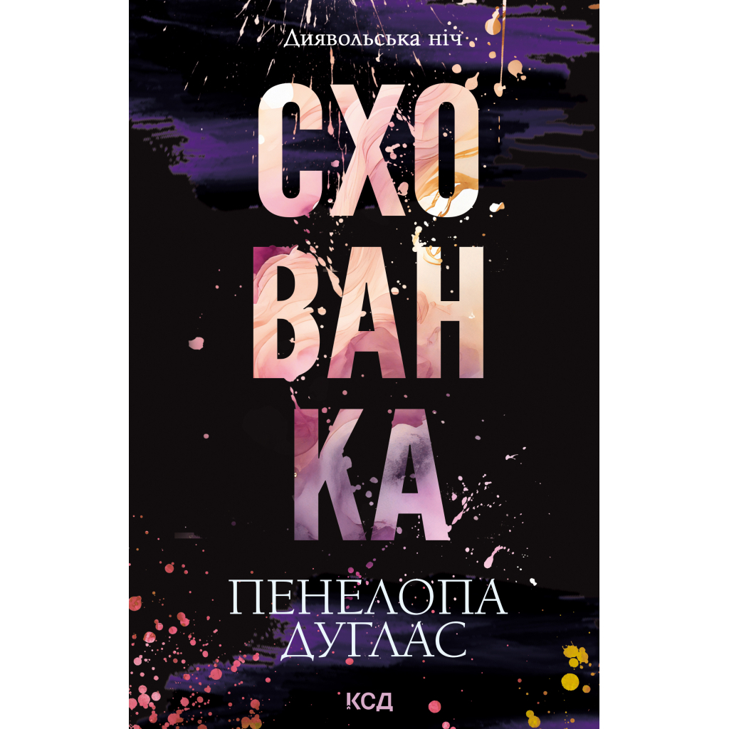 Книга Схованка. Диявольська ніч. Книга 2 - Пенелопа Дуглас КСД (9786171508088)