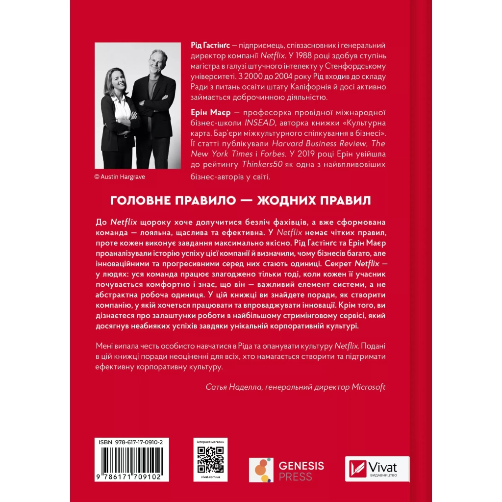 Книга Netflix і культура інновацій - Рід Гастінгс, Ерін Маєр Vivat (9786171709102)