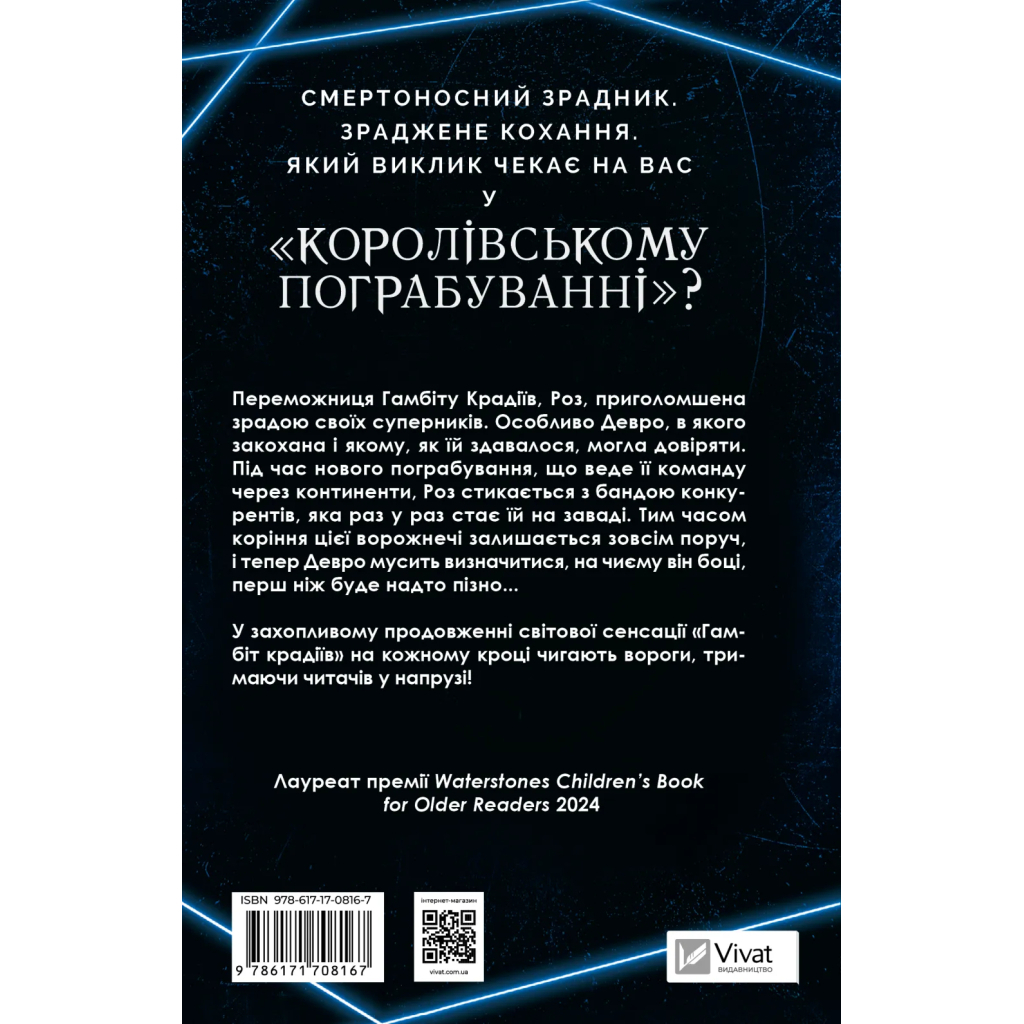 Книга Королівське пограбування (Гамбіт крадіїв #2) - Кейвіон Льюїс Vivat (9786171708167)