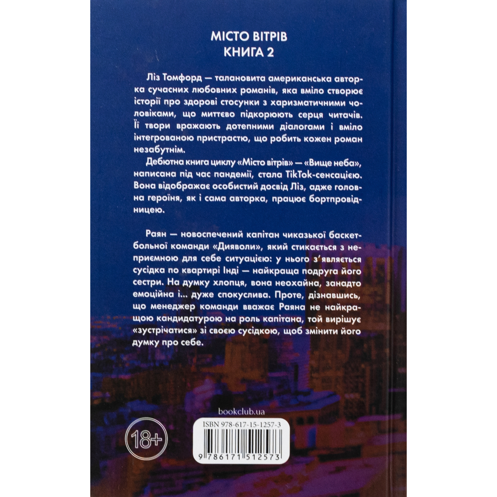 Книга Підіграй мені. Місто вітрів. Книга 4 - Ліз Томфорд КСД (9786171514232)