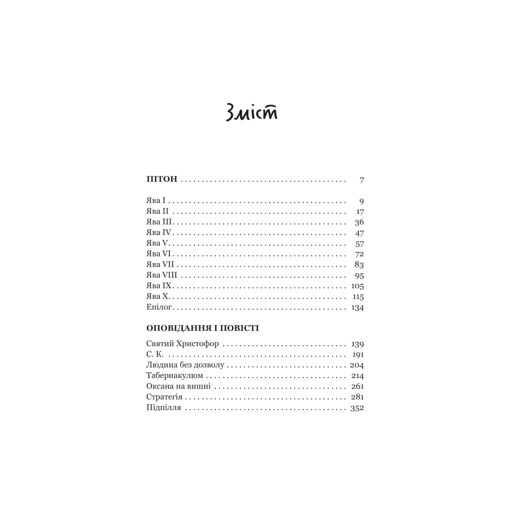 Книга Пітон та інші хлопці - Павло Шикін Yakaboo Publishing (9786178225148)