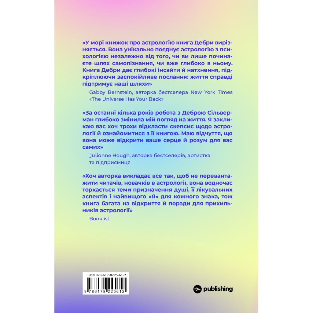 Книга Я не вірю в астрологію. Зоряна мудрість, яка змінює життя - Дебра Сільверман Yakaboo Publishing (9786178225612)
