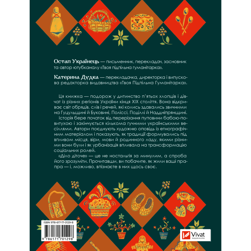Книга Діло діточе. Як наші предки були маленькими - Остап Українець, Катерина Дудка Vivat (9786171701298)