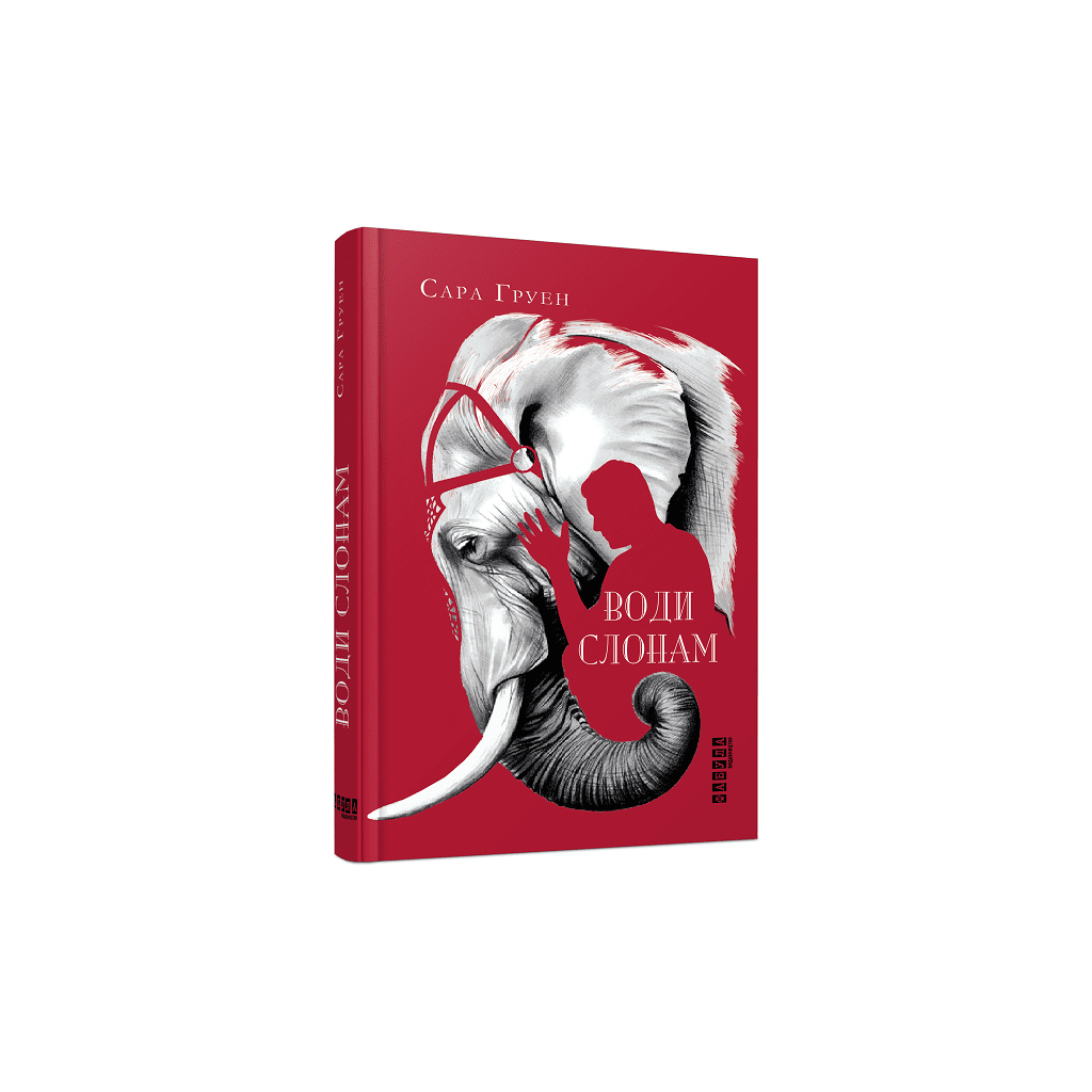 Книга Води слонам - Сара Груен Фабула (9786170966940)