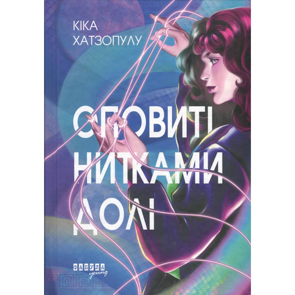 Книга Оповиті нитками долі - Кіка Хатзопулу Фабула (9786175223482)