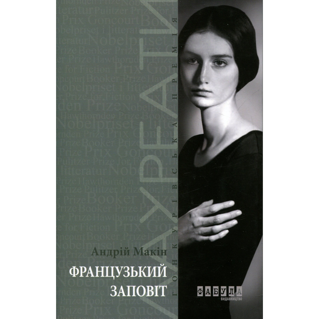 Книга Французький заповіт - Андрій Макін Фабула (9786170933867)