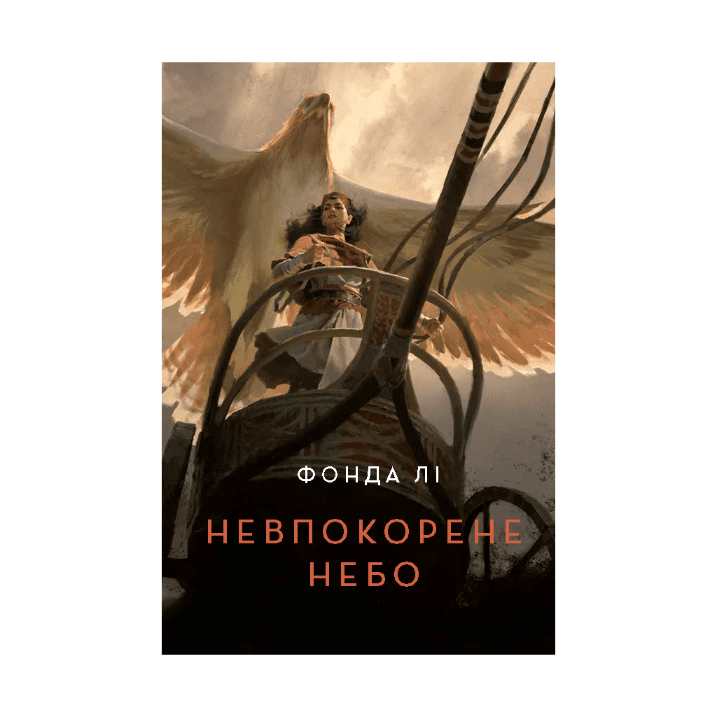 Книга Невпокорене небо - Фонда Лі Жорж (9786178287627)