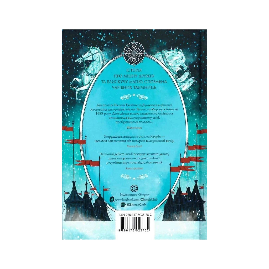 Книга Чудодійні кондитери. Морозяний Ярмарок. Книга 1 - Наташа Гастінгс Жорж (9786178023782)