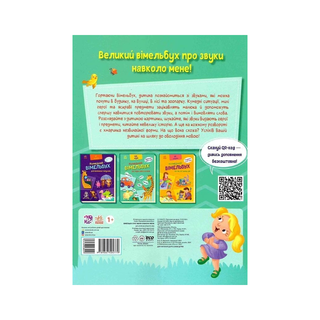 Книга Кумедний вiмельбух про звуки навколо мене Ранок (9789667504779)