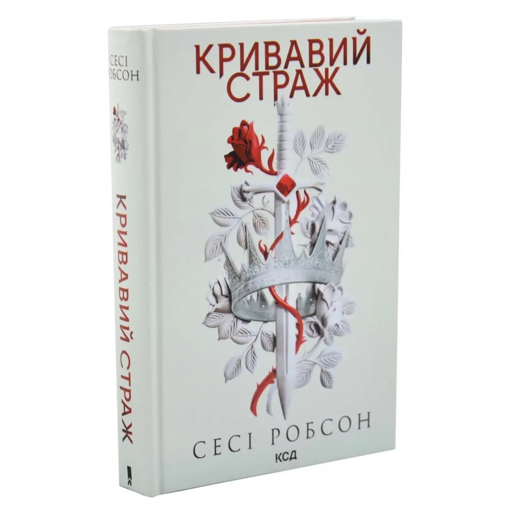 Книга Кривавий страж. Книга 1 - Сесі Робсон КСД (9786171517820)