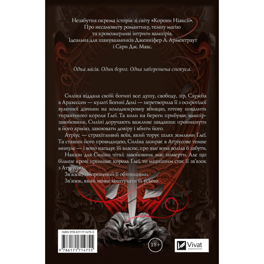 Книга Вбити вампіра-завойовника (Корона Ніаксії #2.5) - Карісса Бродбент Vivat (9786171714755)