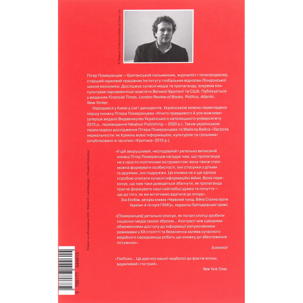 Книга Це не пропаганда. Подорож на війну проти реальності - Пітер Померанцев Yakaboo Publishing (9786177544615)