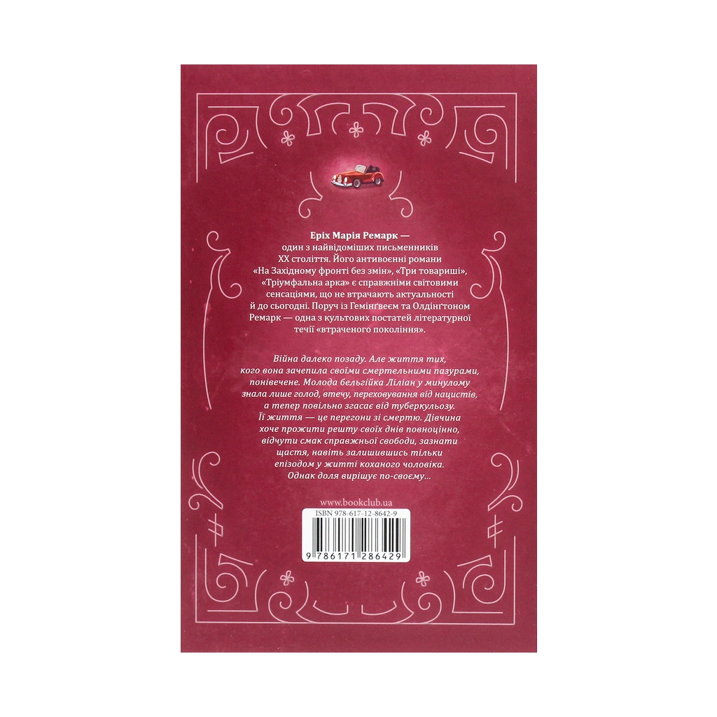 Книга Життя у позику - Еріх Марія Ремарк КСД (9786171286429)