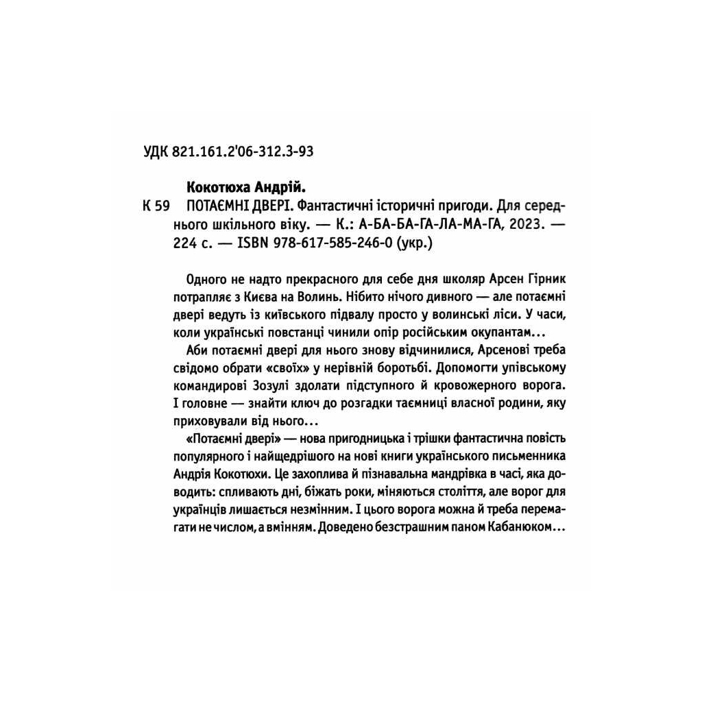 Книга Потаємні двері - Андрій Кокотюха А-ба-ба-га-ла-ма-га (9786175852460)
