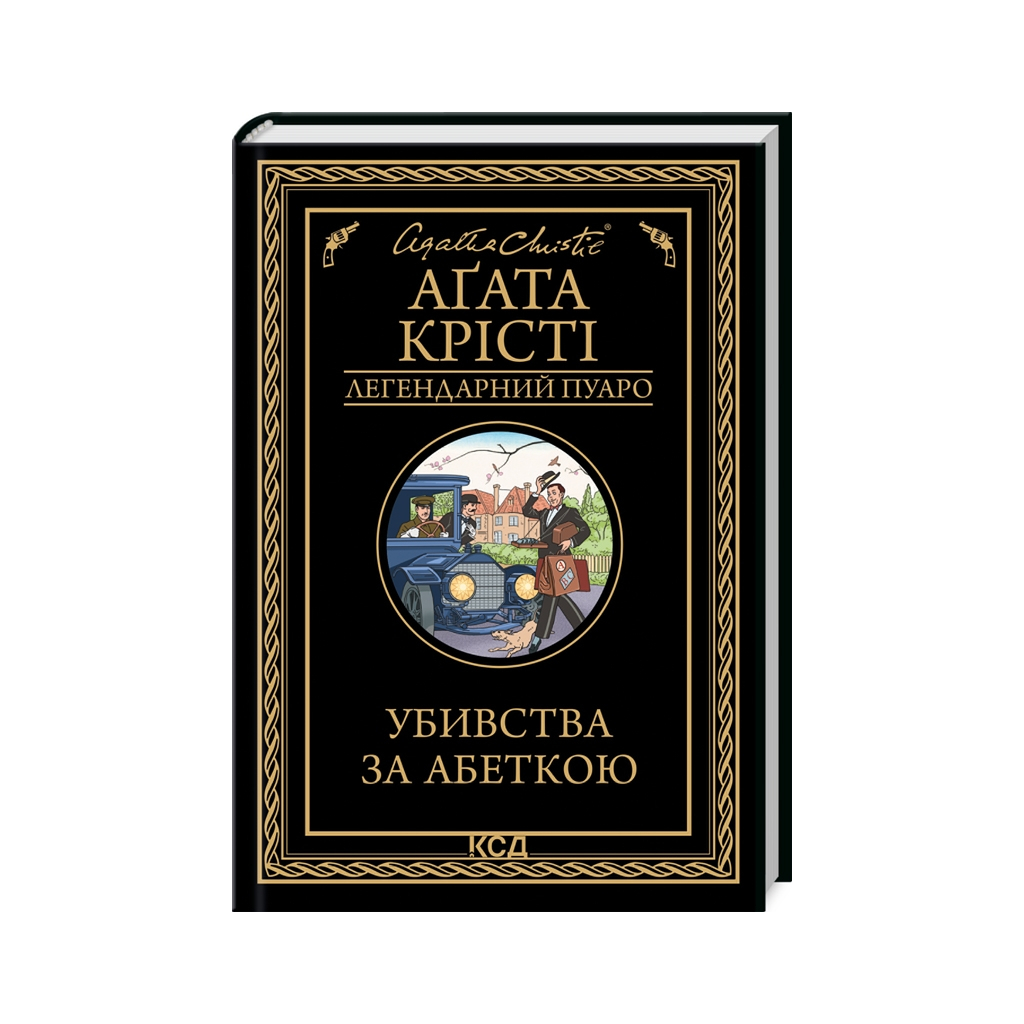 Книга Убивства за абеткою - Агата Крісті КСД (9786171502291)