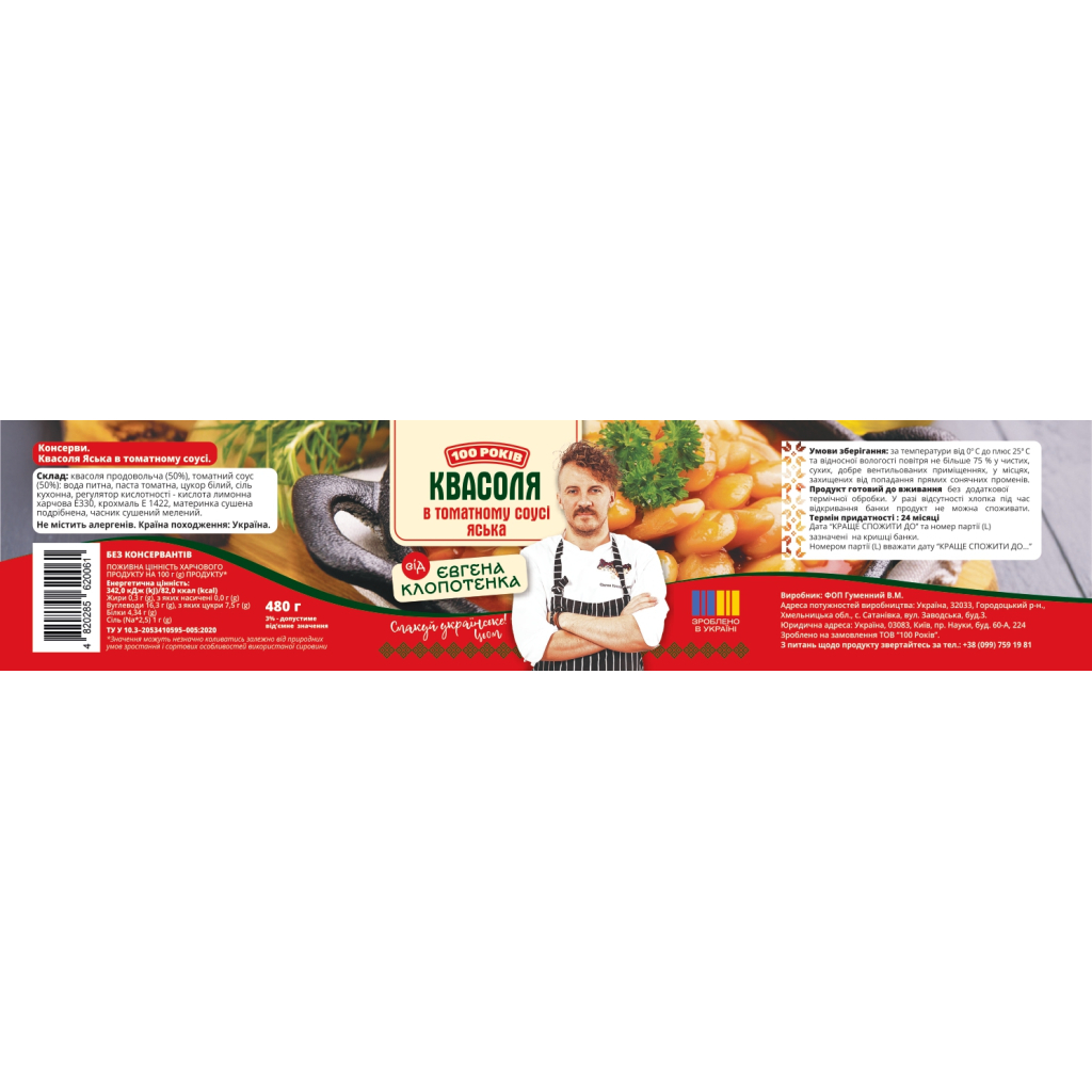 Овочева консервація 100 РОКІВ Квасоля Яська в томатному соусі зі спеціями 480 г (4820285620061)