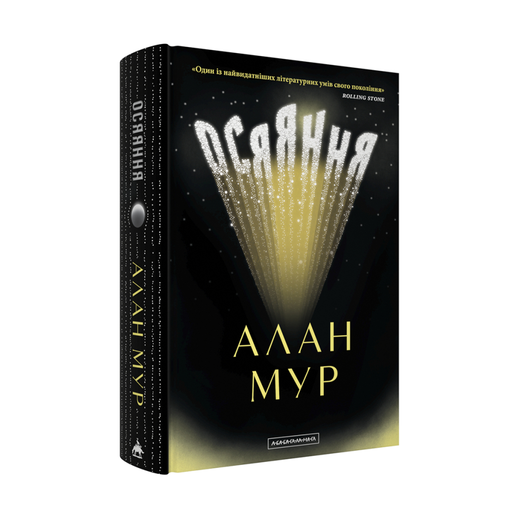 Книга Осяяння - Алан Мур А-ба-ба-га-ла-ма-га (9786175853900)