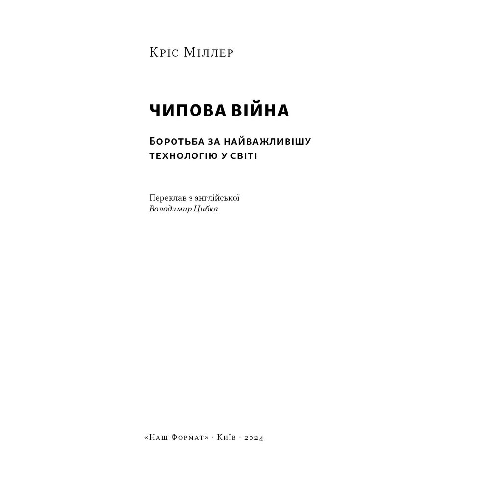 Книга Чипова війна. Боротьба за найважливішу технологію у світі - Кріс Міллер Наш Формат (9786178434984)