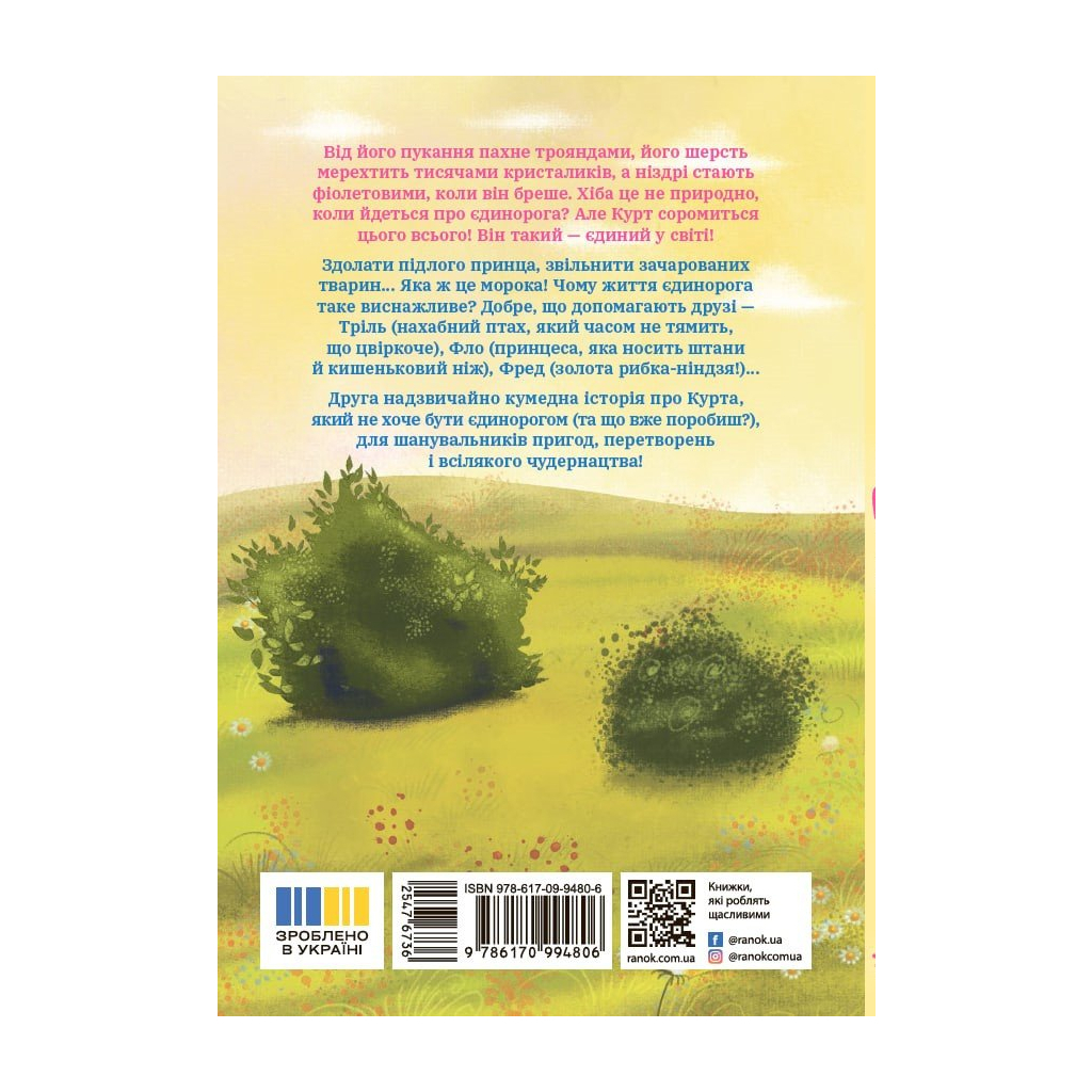 Книга Курт. Єдиноріг рідко ходить сам - Шанталь Шрайбер Ранок (9786170994806)