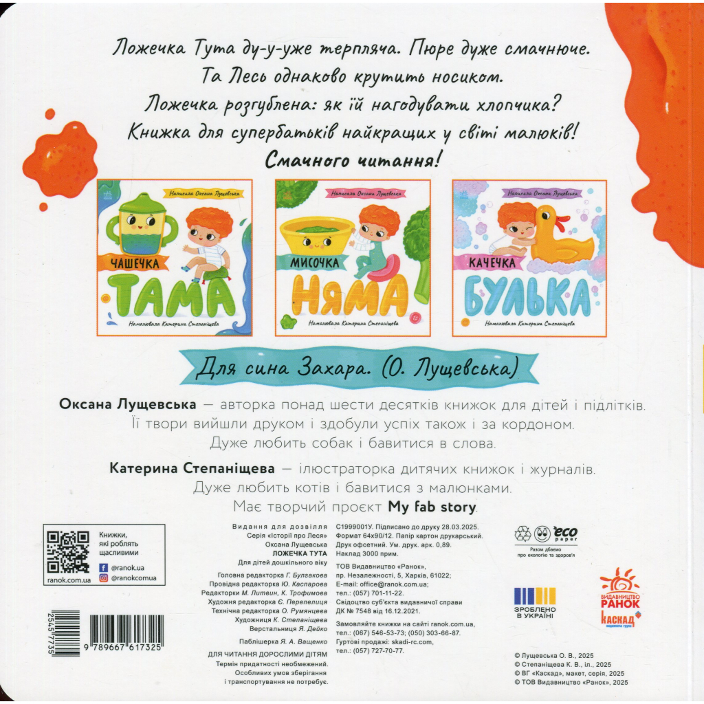 Книга Ложечка Тута - Оксана Лущевська Ранок (9789667617325)