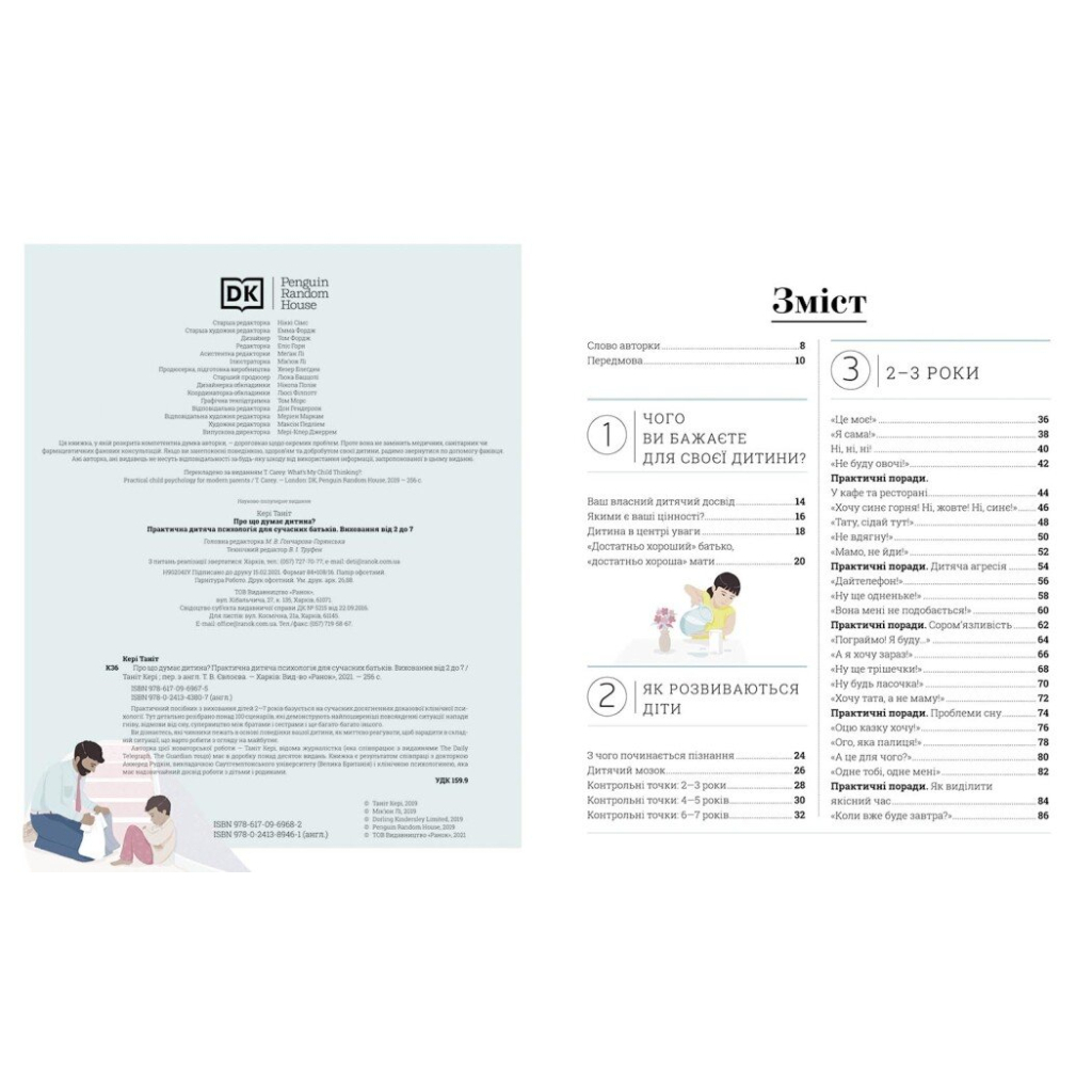 Книга Про що думає дитина - Таніт Кері Ранок (9786170994004)