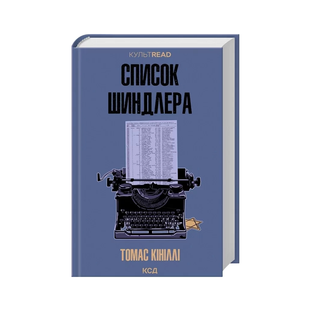 Книга Список Шиндлера - Томас Кініллі КСД (9786171517462)