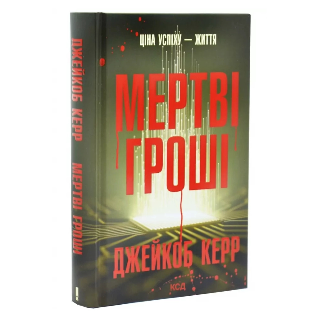 Книга Мертві гроші - Джейкоб Керр КСД (9786171517837)