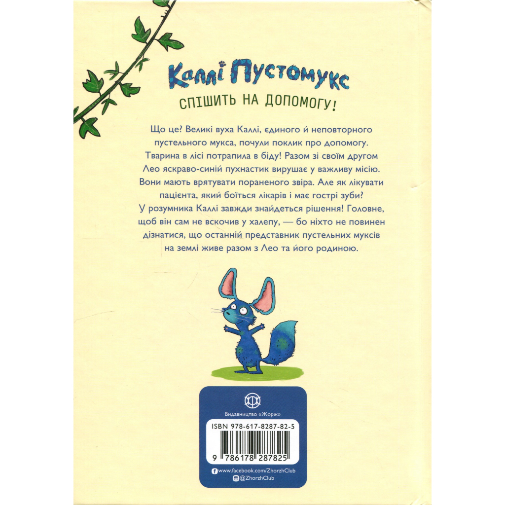Книга Каллі Пустомукс. За покликом природи Книга 2 - Джулі Льойце Жорж (9786178287825)