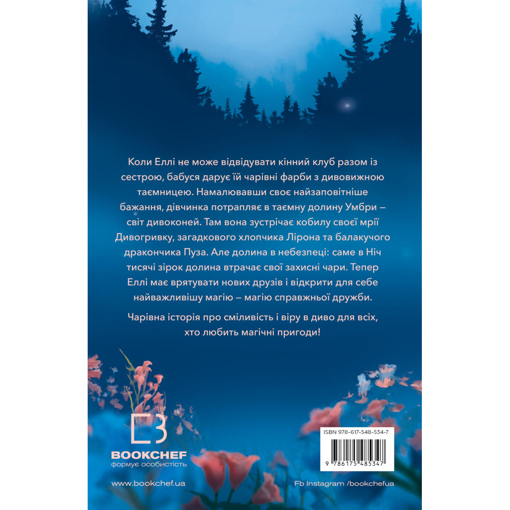 Книга Дивогривка. Книга 1: Пробудження кінської магії - Яна Гох BookChef (9786175485347)
