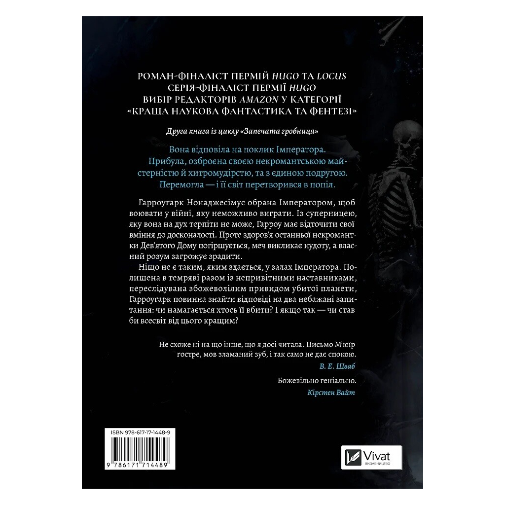 Книга Гарроу Дев'ята (Запечатана гробниця #2) - Темсін М'юїр Vivat (9786171714489)