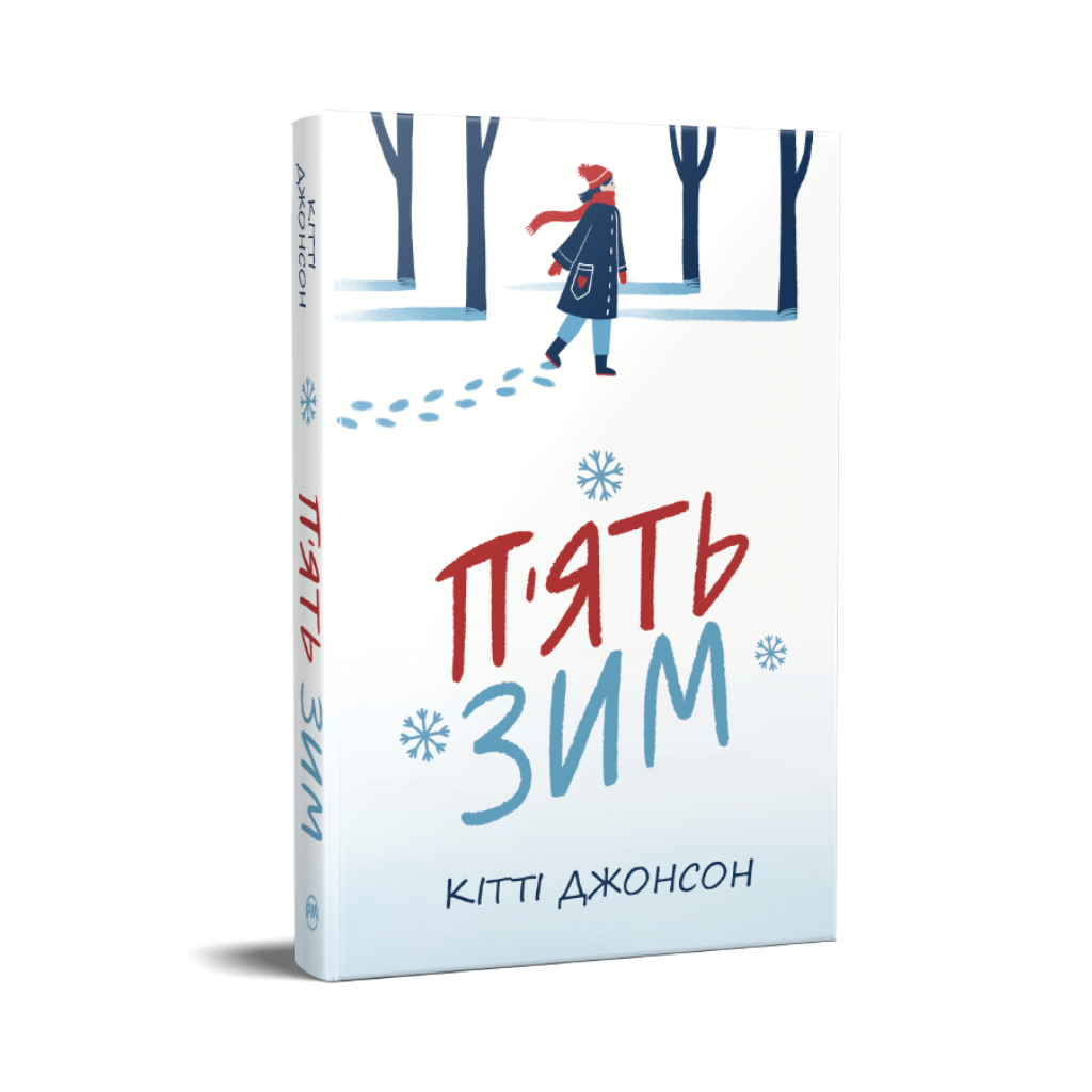 Книга П'ять зим - Кітті Джонсон Видавництво РМ (9786178691509)