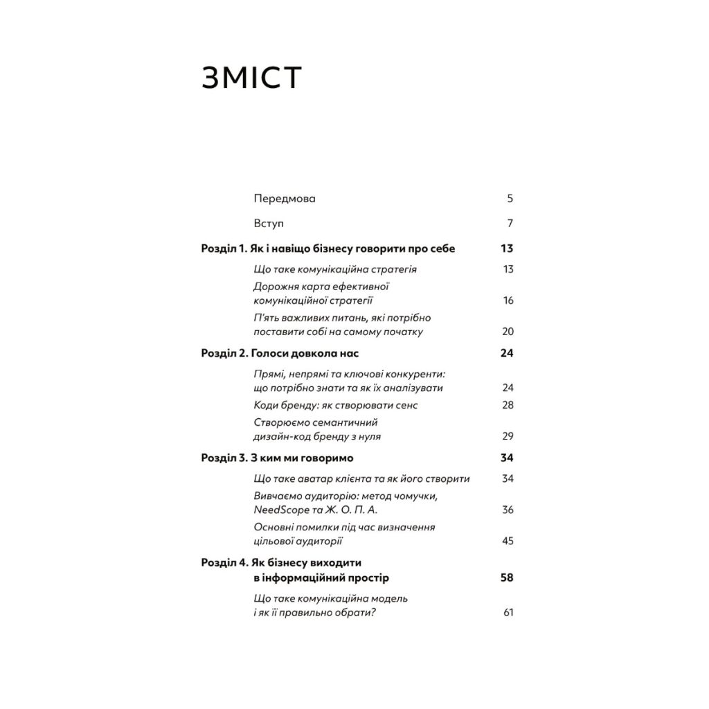 Книга Комунікаційна стратегія в бізнесі. Як досягти максимуму в спілкуванні з аудиторією - В. Берещак Yakaboo Publishing (9786178107635)