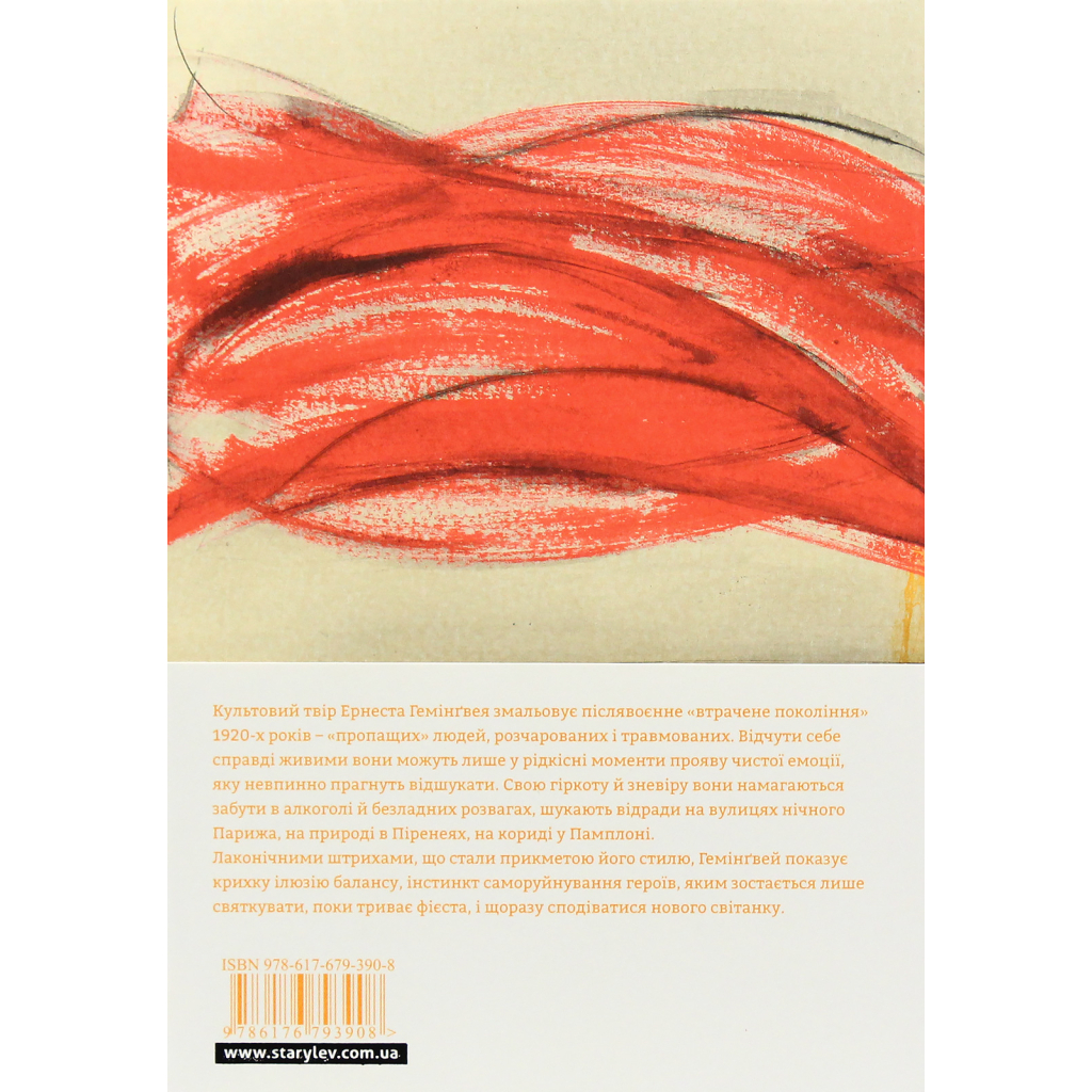 Книга Фієста. І сонце сходить - Ернест Гемінґвей Видавництво Старого Лева (9786176793908)