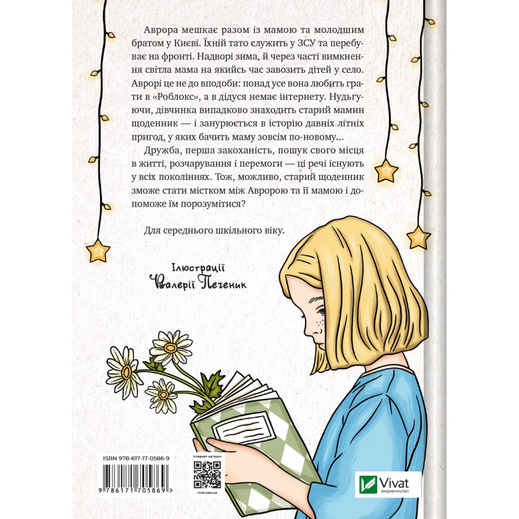 Книга Щоденник моєї ма - Олена Скуловатова Vivat (9786171705869)