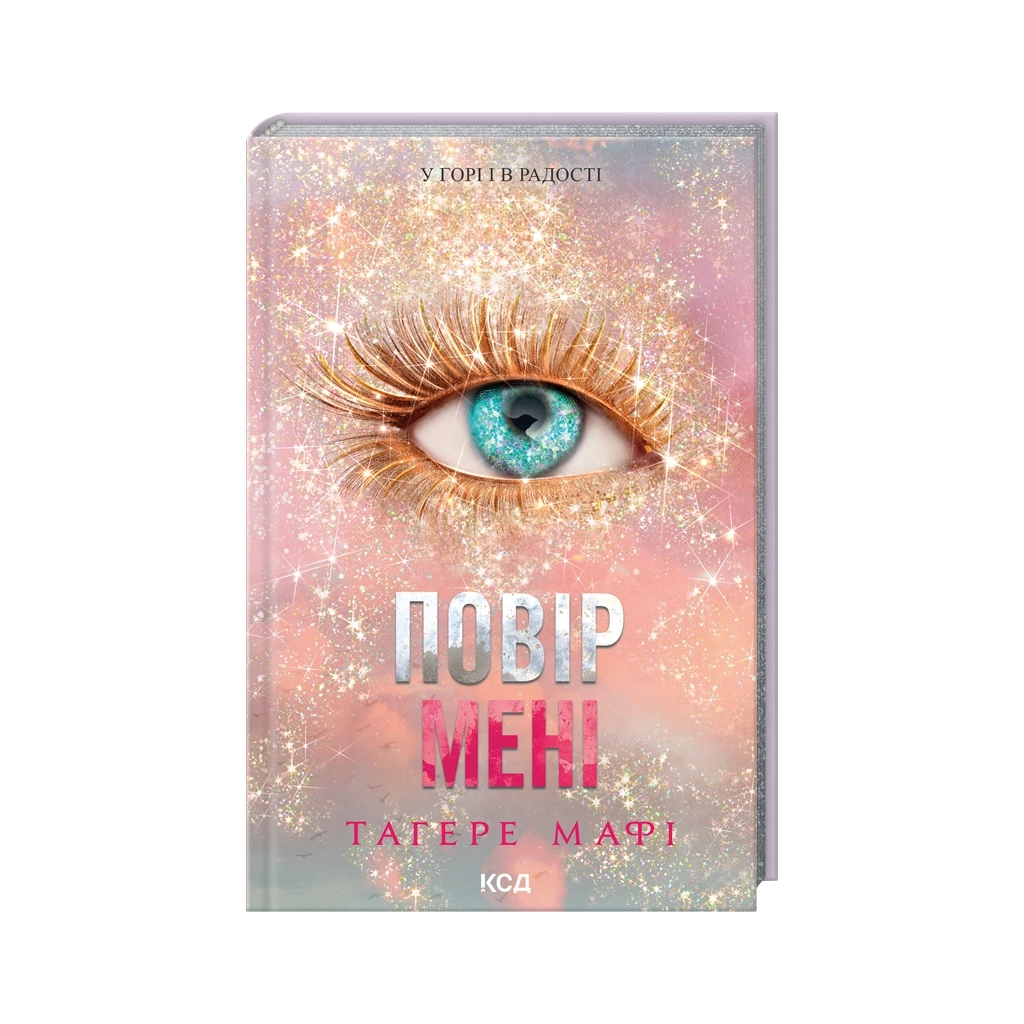 Книга Повір мені. Новела. Книга 6.5 - Тагере Мафі КСД (9786171514393)