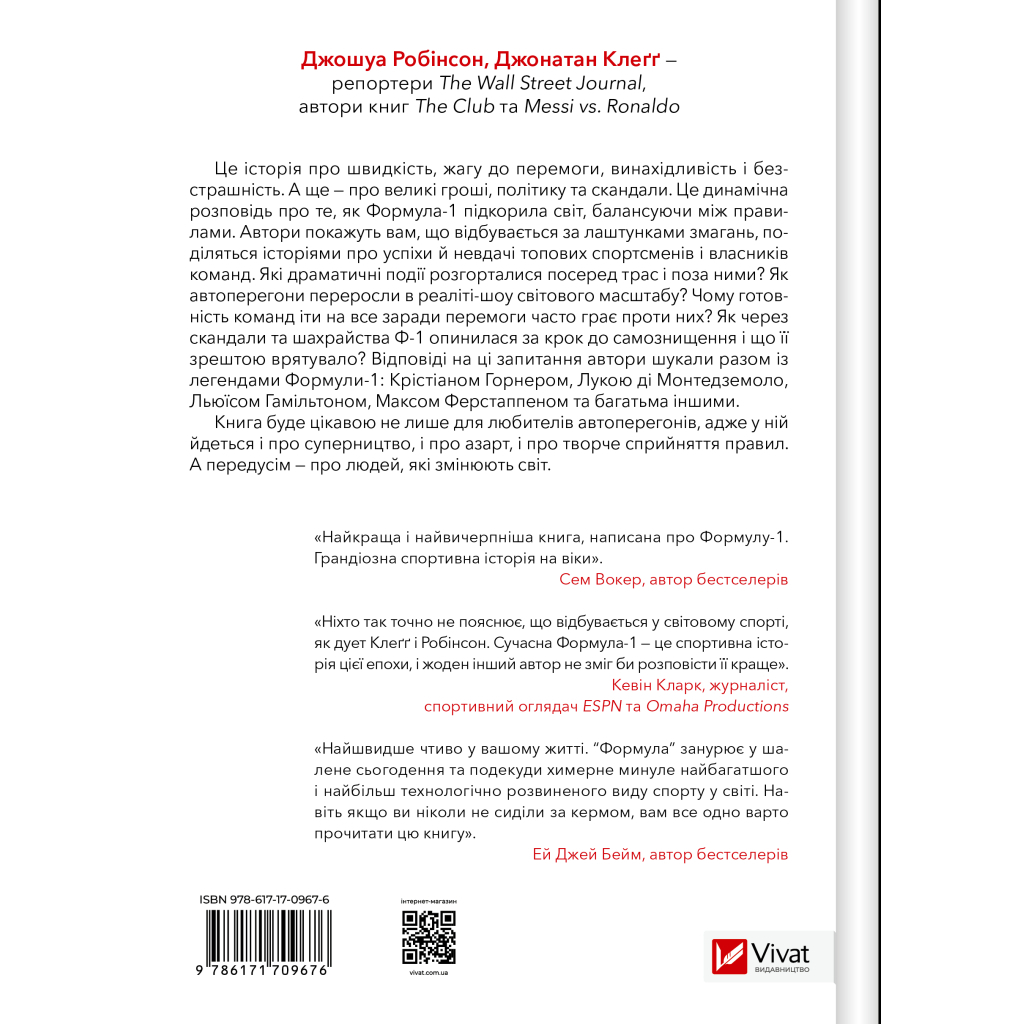 Книга Формула: як шахраї, генії та фанати швидкості перетворили Ф-1 на глобальний феномен Vivat (9786171709676)