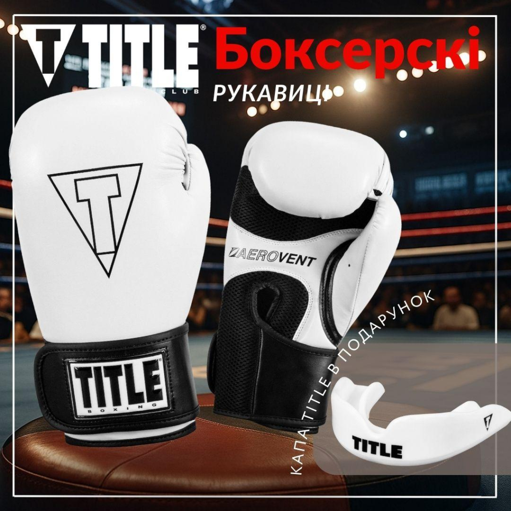 Боксерські рукавички Title Boxing Vegan Gloves White/Black 12 oz (VGFBG 12 oz WH/BK)