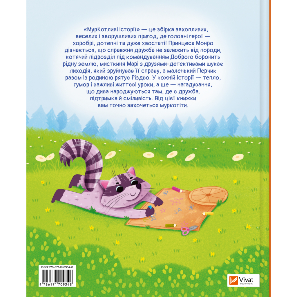 Книга МурКотливі історії - Зоряна Биндас Vivat (9786171709348)