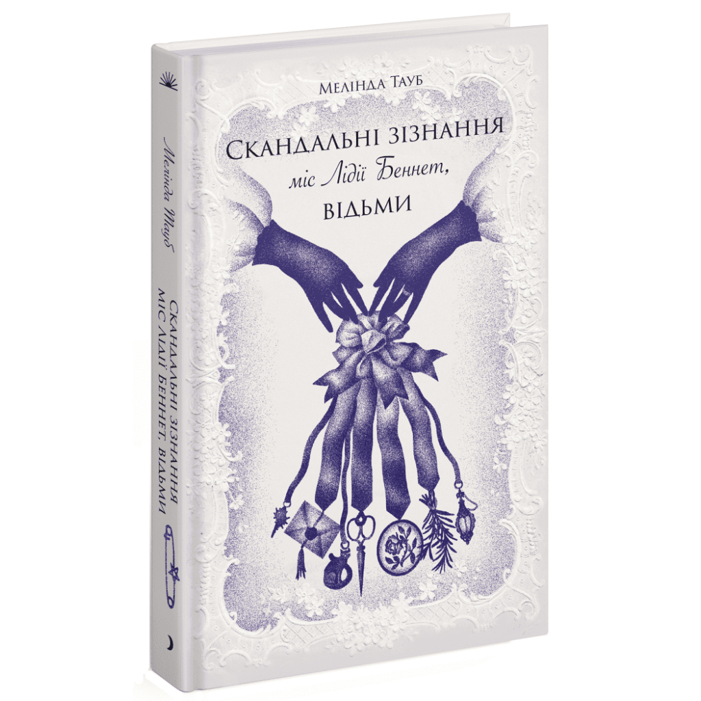 Книга Скандальні зізнання міс Лідії Беннет, відьми - Мелінда Тауб Ще одну сторінку (9786175225554)